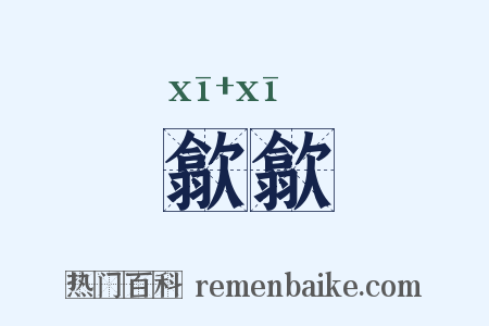 歙歙是什么意思的图片